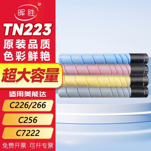 晖胜适用柯美C226粉盒