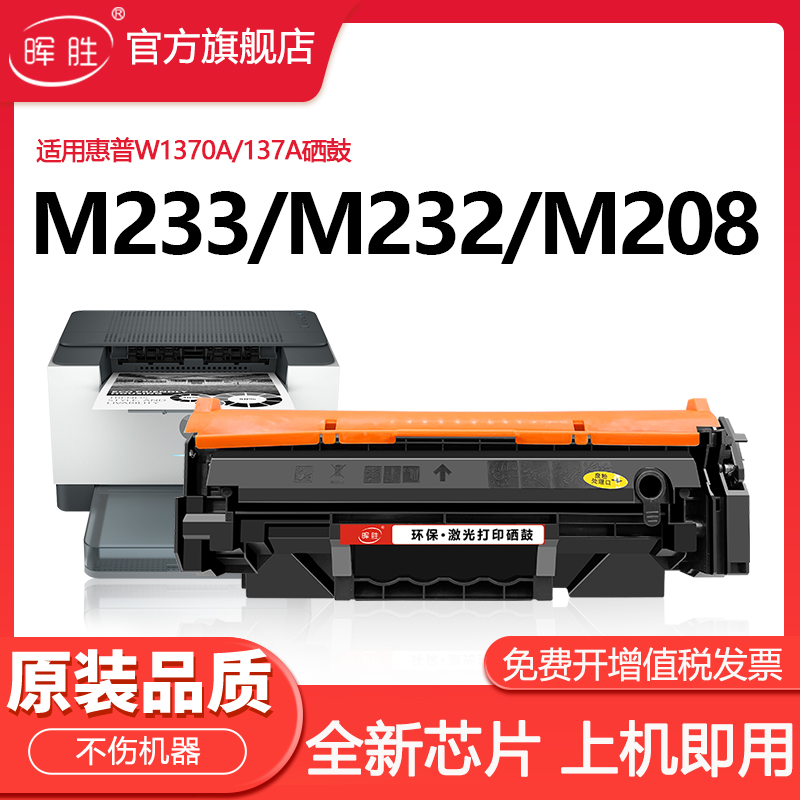 晖胜适用惠普m232dw硒鼓墨盒