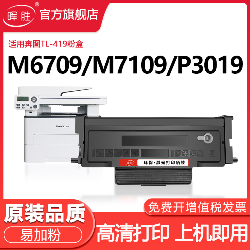 晖胜适用奔图M7109DW粉盒