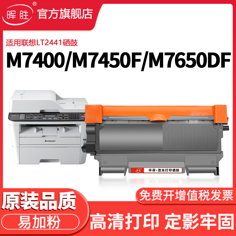 晖胜适用联想LT2441硒鼓