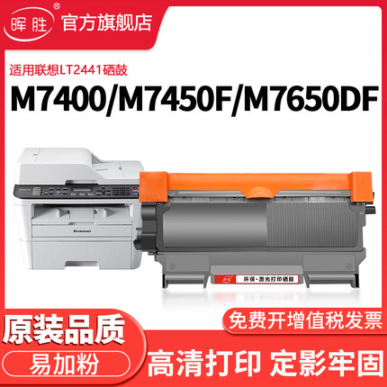 晖胜适用联想M7400硒鼓LT2441粉盒M7450f M7650df/dnf Lj2400L墨盒M7600d打印机碳粉盒Lj2600d 2650dn墨粉仓