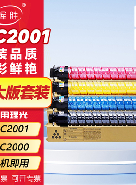 晖胜适用理光MC2000碳粉RicohMC2001粉盒MC2000墨盒MC2001EW MC2501复印机墨粉MC2000彩色打印机硒鼓原装品质