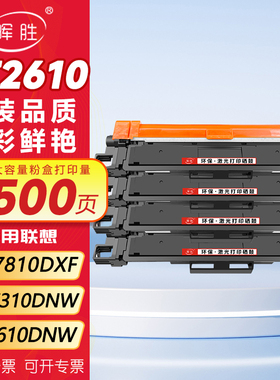 晖胜适用联想CS2610DNW硒鼓LT2610粉盒CM7810DXF Pro打印机墨盒CM7310DNWPro墨粉LT2610鼓架LD2610成像鼓碳粉