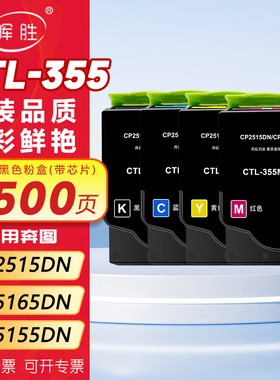 晖胜适用奔图CTL355H粉盒PANTUM CP2515DN粉盒CP5165DN CP5155DN CP5515DN墨盒奔图彩色激光黑红打印机碳粉盒