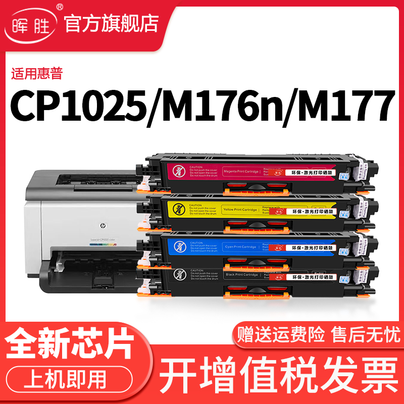 晖胜适用惠普CP1025粉盒