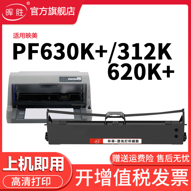 晖胜适用映美JMR130色带架FP630K+312K 530KIII+620K+538K 612K 632k 319K针式打印机315k316K 317K 550k带芯