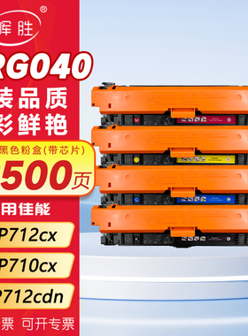 晖胜适用佳能CRG040硒鼓LBP712cx/cdn LBP710cx彩色激光打印机粉盒712cdn一体机墨盒墨粉碳粉