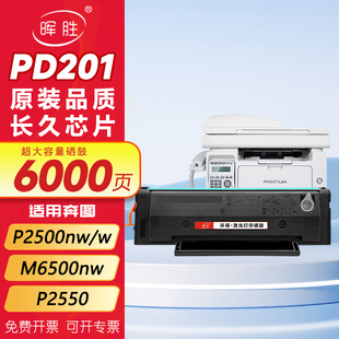 P2500nw M6500nw M6600 nwe打印机碳粉pantum P2550易加粉墨盒M6550 晖胜适用奔图M6500硒鼓PD201粉盒P2200