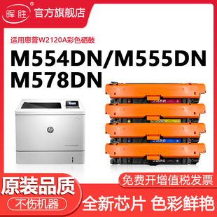 M555DN M578DN碳粉盒 打印机惠普HP212A硒鼓 全新芯片 W2120A M578C 晖胜适用惠普M554DN硒鼓 M578F M555X