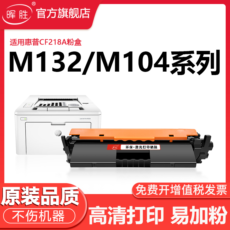 晖胜适用惠普M132a硒鼓