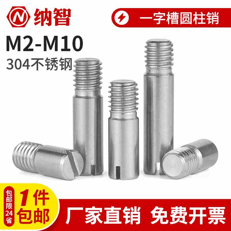 NZ304不锈钢GB878一字槽外螺纹圆柱销定位销轴 M2M2.5M3M4M5-M10