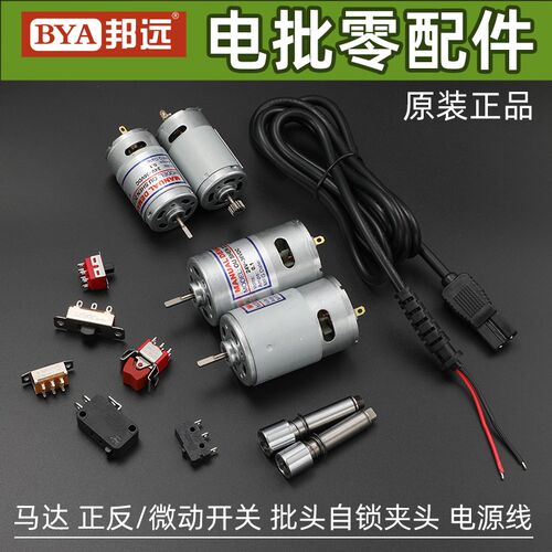 邦远BYA电动螺丝刀配件直插式带线电批马达电机启停开关正反开关