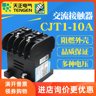 TENGEN天正 10A 交流接触器220V380V110V36V127VCDC10 CJT1