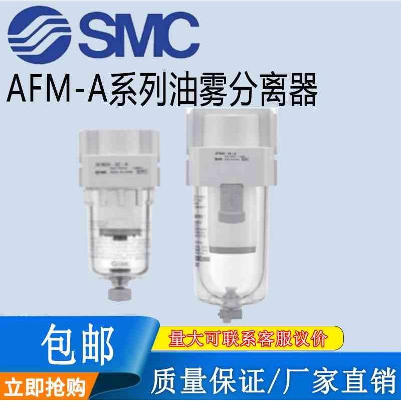SMC原装油雾分离器AFM20/AFM30/AFM40-01/02/03/04B/D/C/BD/BC-A