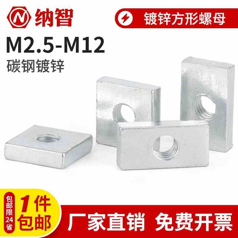 NZ铁镀锌四方螺母方型螺母方母型材母长方形螺丝帽M3M4M5M6M8-M12
