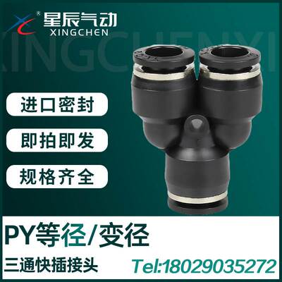 PY6气动气管快速插接头Y型三通PY4/PY8/PY10/PY12/PW8-6-4-10变径