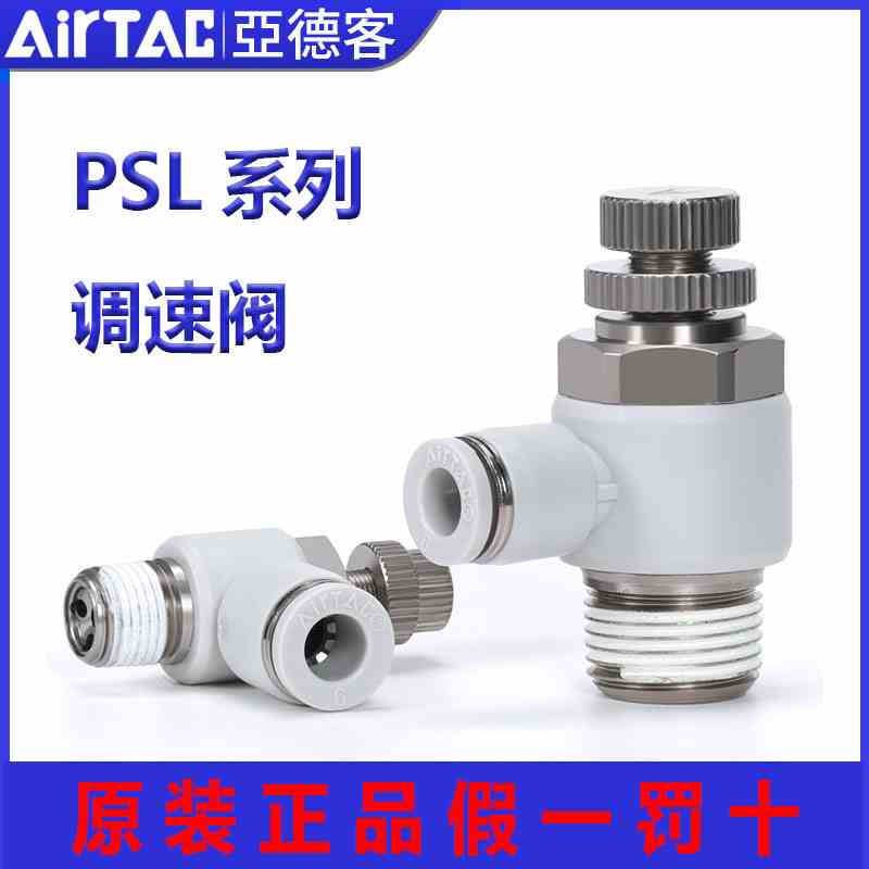 亚德客气动调速阀可调节气管接头气缸节流阀A/PSL4/6/8-M5/01/02