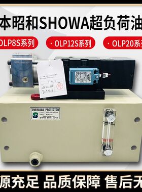 昭和SHOWA气动泵OLP20/25-H-L冲床超负荷过载泵OLP8S/12S-H-R-L-L