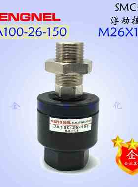 现货SMC气缸摆动/万向/浮动接头JA100-26-150螺纹M26*1.5供应