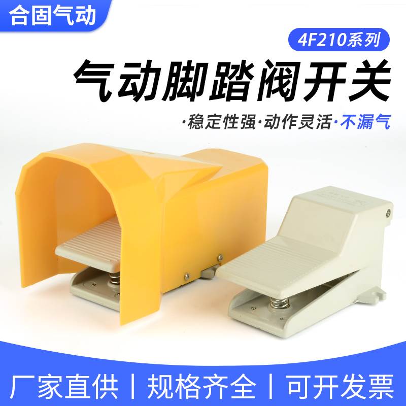 精品4F210-08气动LG气缸开关脚踏阀脚踩阀换向阀控制阀带保护罩