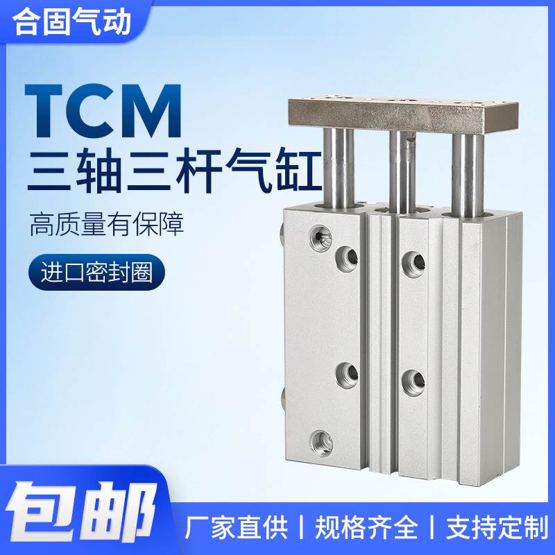 TCM小型气动三杆三轴气缸6/10/12/16/20/25/32/40/50-10/20/25/50