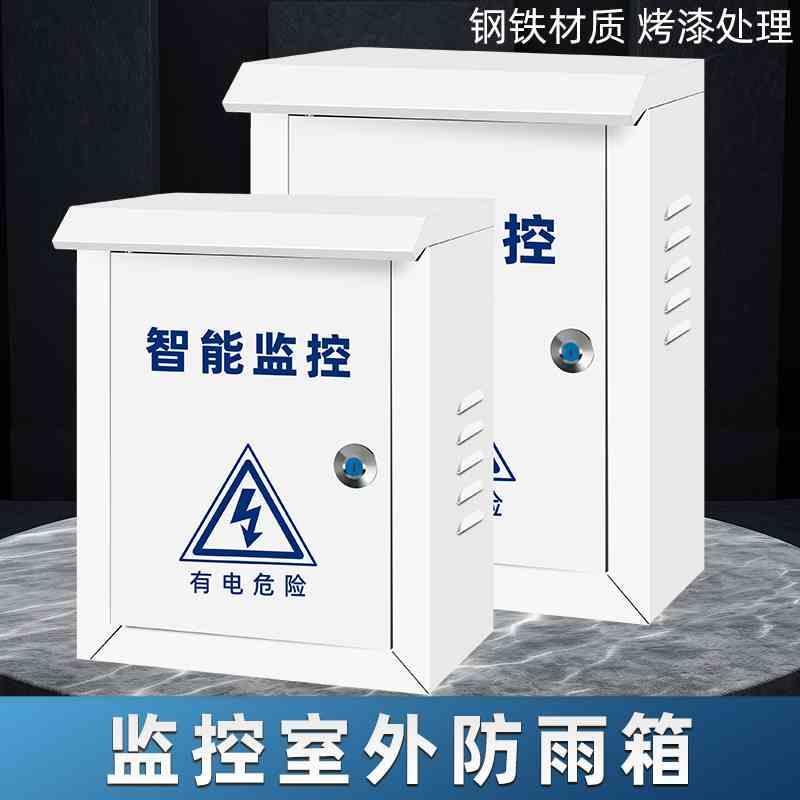 监控防水箱铁盒屋顶型 户外防水电源配电箱室外动力箱 空开配电柜
