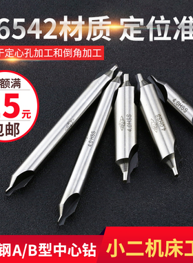 高速钢W6542A型/B型/加长中心钻1/1.5/1.6/2/2.5/3/4/5/6/8/10mm