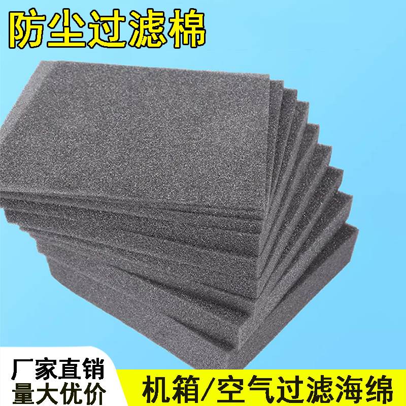 空压机风机过滤棉电脑机箱机柜变频器配电箱防尘棉聚氨酯过滤棉网