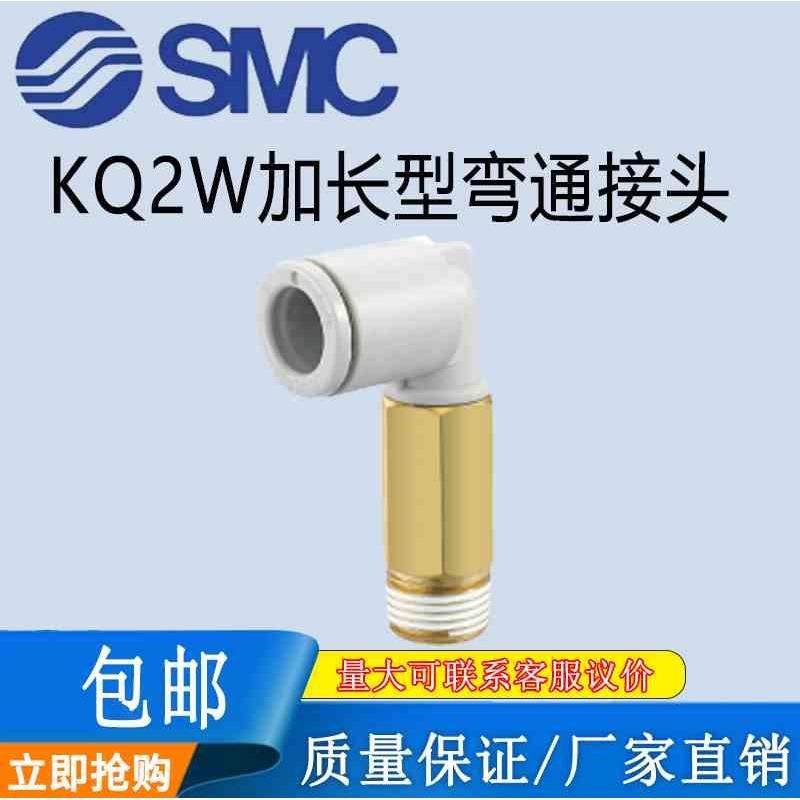 SMC原装外螺纹弯头加长接头KQ2W04/06/08/10/12/16-M5-01-02-0304