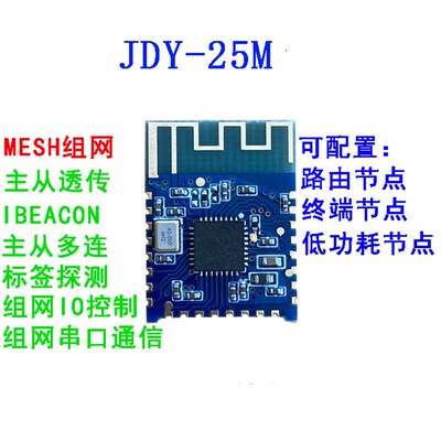 JDY-25M蓝牙5.0 MESH组网 BLE zigbee无线收发模块 数据主从透传