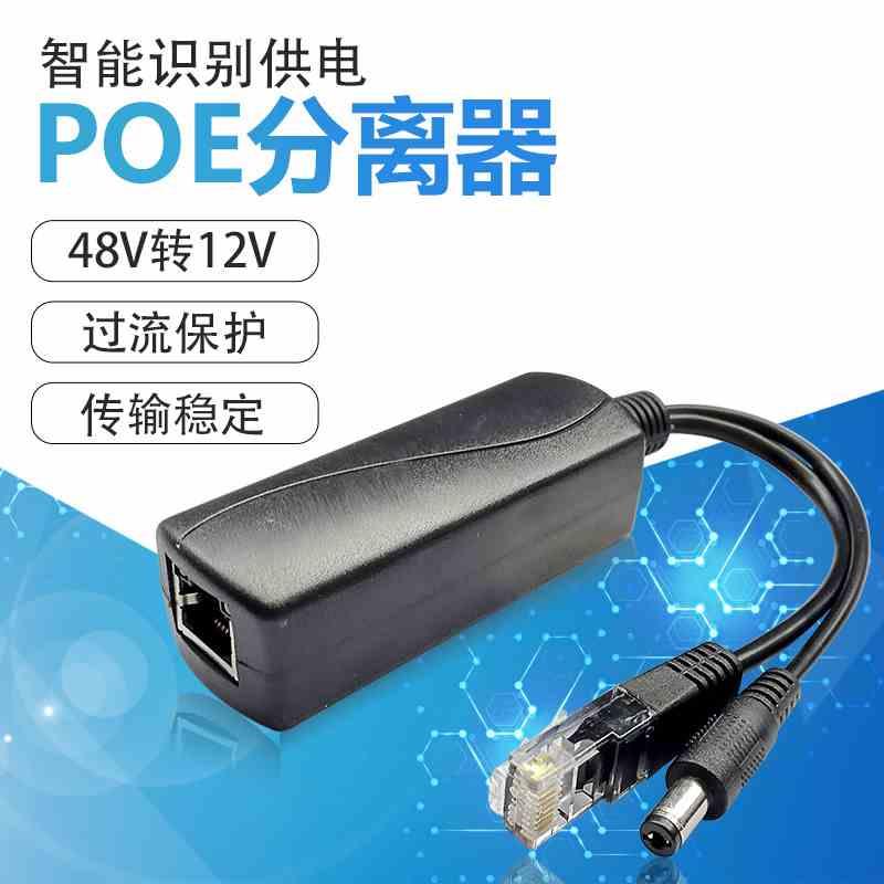 标准POE分离器隔离型国标转接头模块48转12V兼容45-54V标准交换机