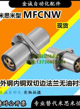 外钢内铜中间双切边法兰MFCNW6~60L无油衬套加长型直线轴承固定座