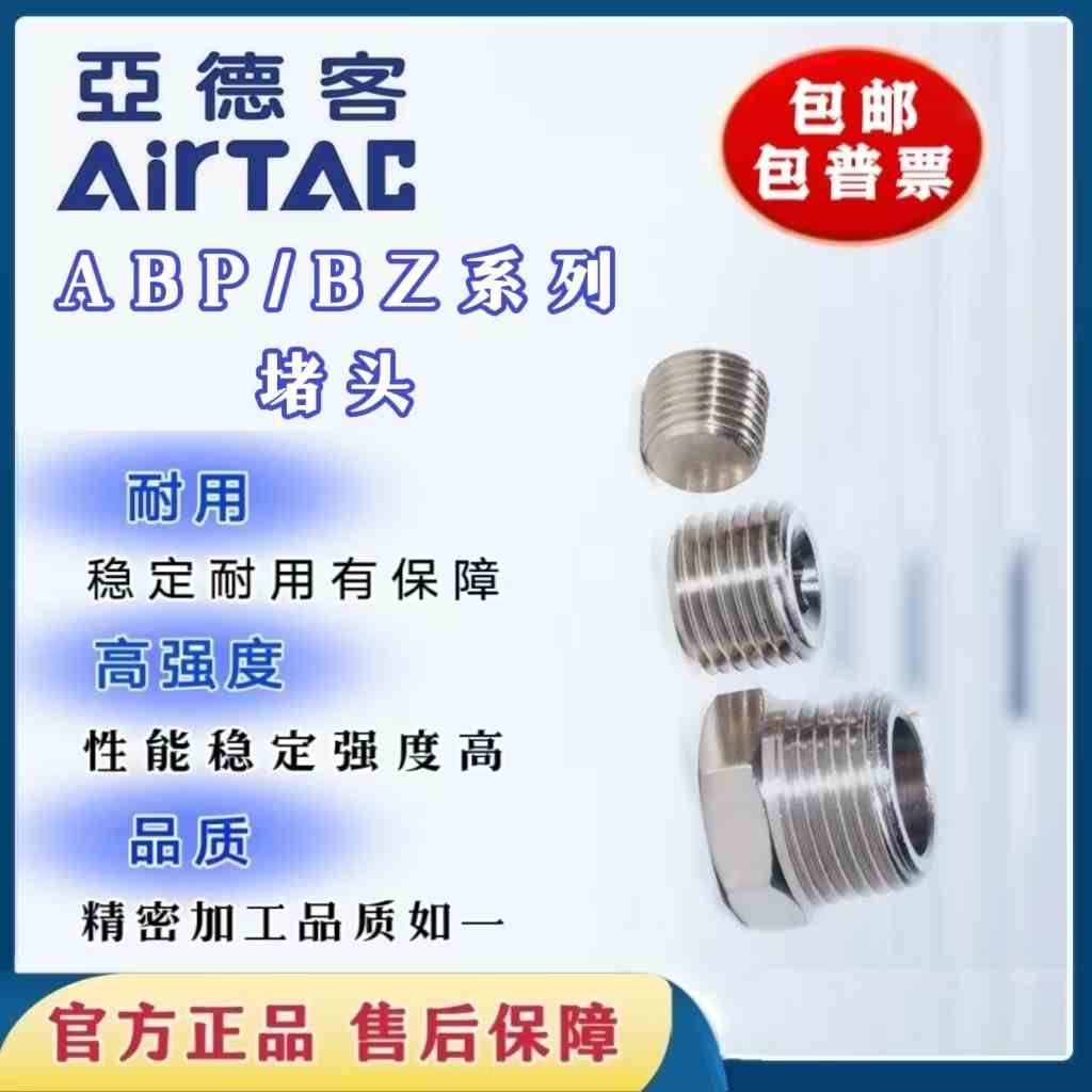 原装亚德客内六角外六角堵头不锈钢ABP01 02 03 04 BZ01 02 03 04