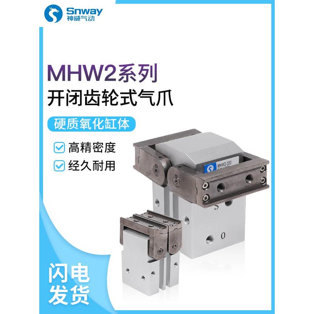 神威齿轮式定位夹爪手指气缸180度开闭MHW2-20D/25D/32D/40D/D1