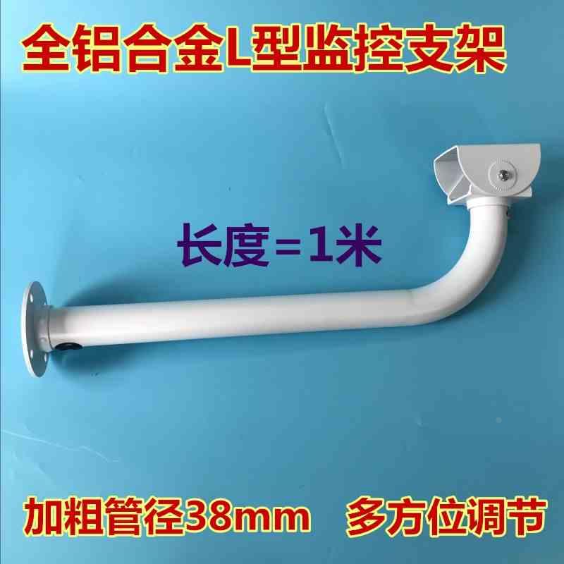 L型铝合金监控壁装支架摄像头加粗加长1米加厚鸭嘴万向支架100cm