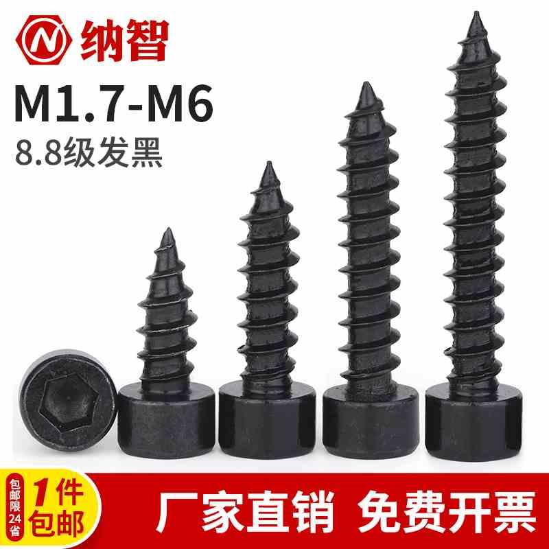 黑色8.8级内六角自攻螺丝HA高强度音箱喇叭木螺丝钉M2M3M4M5M6mm