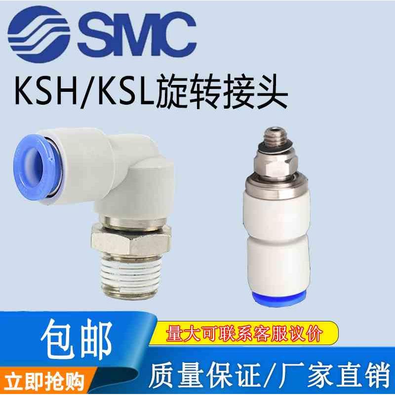 SMC气动高速万向旋转接头KSH直通弯通KSL4/6/8/10-M5/M6/01/02/03