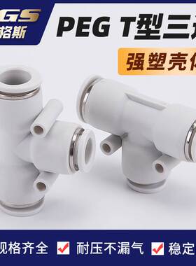 白色镀镍T形变径气管接头BPEG APEG6-4 PEG10-8/12-10