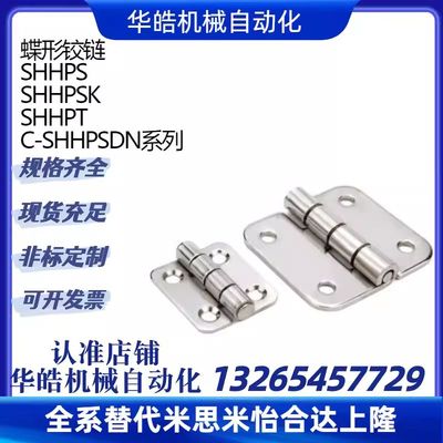 C-SHHPSDN5/6/8/845-2/3 不锈钢合页 C-SHHPTN 蝶形铰链C-SHHPSK