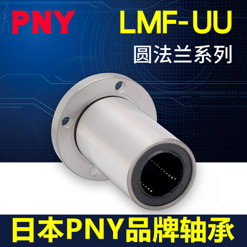 PNY6LMF8 10 12 13 16 20 25 30 35LMUU40圆法兰60直线轴承进口50
