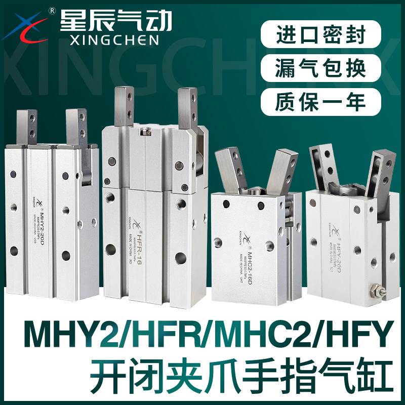星辰气动HFY16手指气缸MHC2-10D/16D/20D/25D/S/MHY2/HFR气爪夹爪