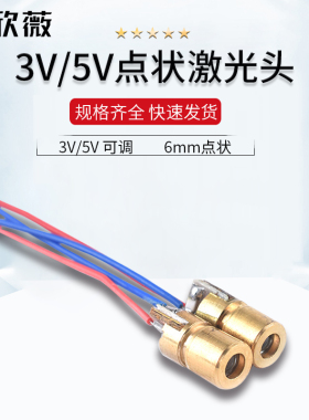 雷射头3V/5V 激光二极体 红色点状 一字组铜材半导体器件 6MM外径