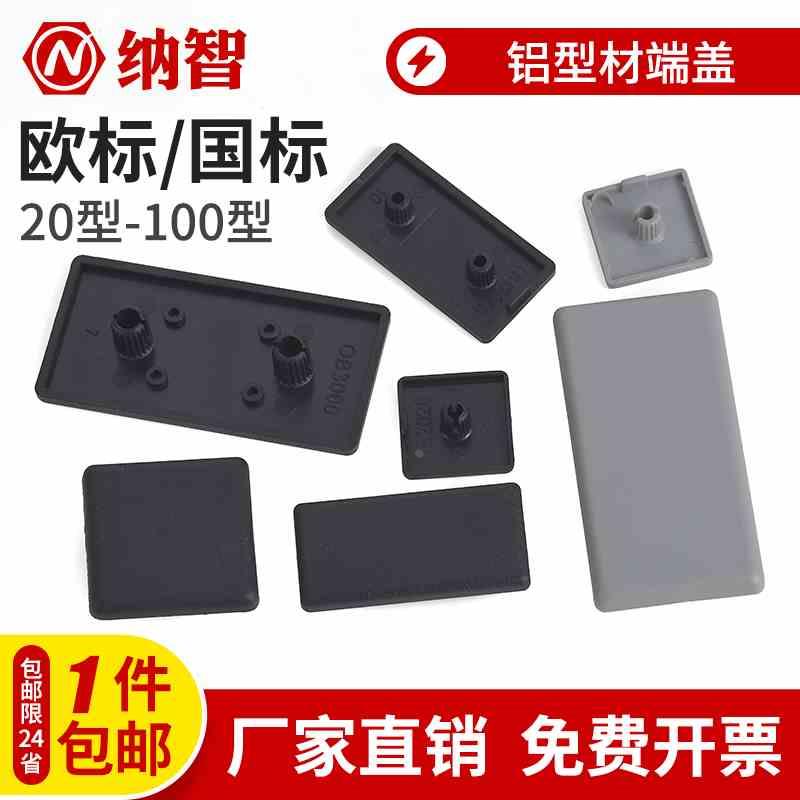 欧标铝型材端盖堵头面盖板塑料盖子16/20/30/40/45/60/80/90/100