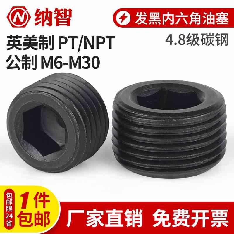 碳钢内六角堵头丝堵止付螺丝闷头喉塞螺塞油塞1/2/8/16M5M6M8M12