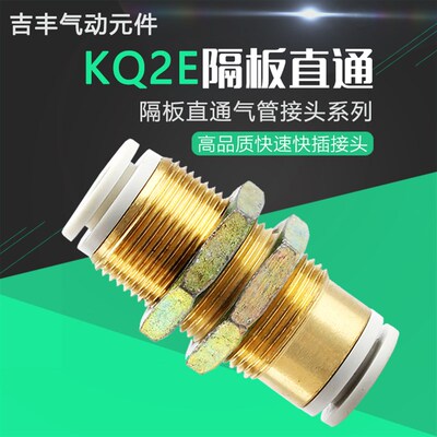 气动直通穿板接头KQ2E 隔板弯头KQ2LE-4/6/8/10/12mmL型串板替SMC