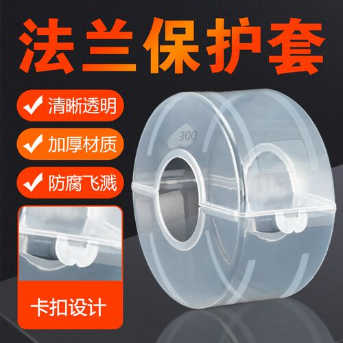 PP法兰保护套聚丙烯防护罩防泄漏腐蚀喷溅射安全透明法兰盒耐老化