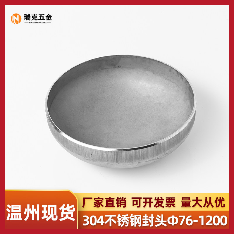 304不锈钢椭圆封头冲压焊接封头6个厚椭圆封头管帽封头76-1200