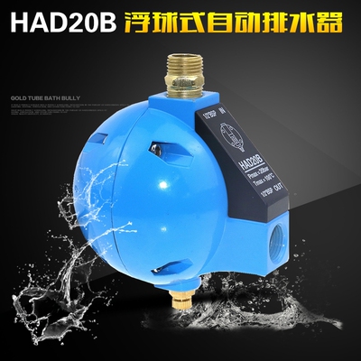 包邮空压机冷干机过滤器末端HAD20B排水阀球形AOK20B自动排水器