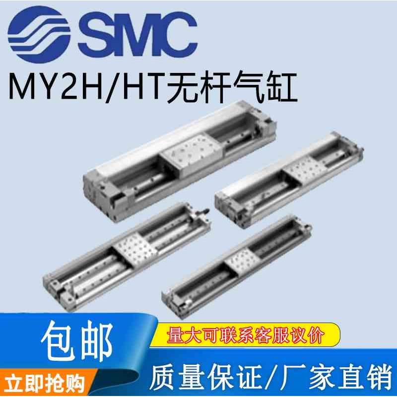 SMC机械结合式无杆气缸MY2H/MY2HT16/25-100-200-300-400-500-600