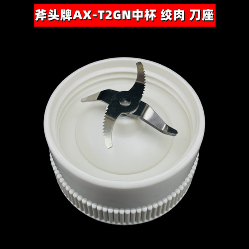 斧头牌搅拌机配件AX-T2GN料理擂茶打茶机绞肉刀座十字刀四叶刀架